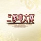 三国志大戦 オリジナルサウンドトラック 輪音協奏