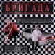 Бригада feat ZINCH Single