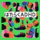 Working Adhd Single