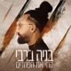 קחי את הפחדים Single