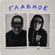 Главное Single
