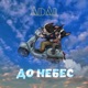 До небес Single