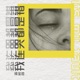 我连哭都是错 Single