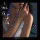 智者 Single