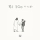 복음 들고 가리라 Single