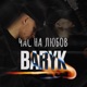 Час на любов Single