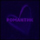Романтик Single