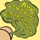 Пук Вонючкович Куриноножков Single
