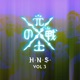 Hns Vol 3 feat Uncle Phil Deze y Deneka Elgordosam Nahasa Gatonegro N Marín Gross Tmm J Cheff Alian Ki Single