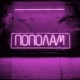 Пополам Single