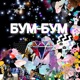 Бум Бум feat Nikart Single