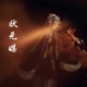 状元媒 Single