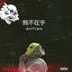 Don t Care EP