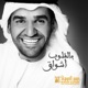 بالقلوب اشواق Single