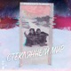 Стеклянный мир EP