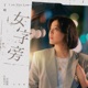 女字旁 戲劇 台北女子圖鑑 片尾曲 Single