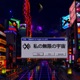 Watashi No Mugen No Uchü EP