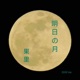 明日の月 2020 Ver Single