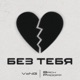 Без тебя feat Back Prooff Single