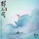 醉花間 電視劇 斛珠夫人 插曲 Single