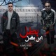 بطل ابن بطل Single