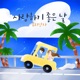 사랑하기 좋은날 Single