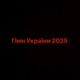 ГІМН УКРАЇНИ 2025 Single