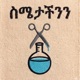 Simetachin ስሜታችንን feat Derib Zenebe Dexter Story Single