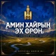 Amin Khairiin Ekh Oron Single