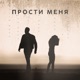 Прости меня Single