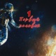 Первый человек Single