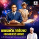 Babasaheb Ambedkar Naav Gajtay Jagbhar Single