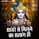 Sanware se milne ka satsang hi Single