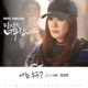당신은 너무합니다 Original Television Soundtrack Pt 3 Single