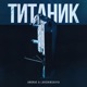 Титаник Single