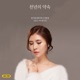천년의 약속 Single