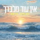 אין עוד מלבדך Single