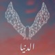 الدنيا Single