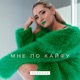 Мне по кайфу Single