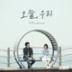 스플릿 X 지선 러브홀릭 Original Soundtrack Single