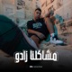 مشاكلنا زادو Single