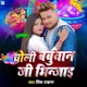 Choli Babuwan Ji Bhinjai Single