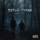 Серый туман Single
