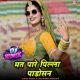 Mat Pale Pilla Padosan DJ Remix Single