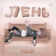 Лень Single