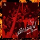 หม กเล นไฟ feat ไก กางเกง Single