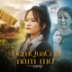 Đêm Qua Con Nằm Mơ Single