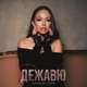 Дежавю Single