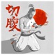 Harakiri Single