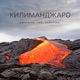Килиманджаро Single
